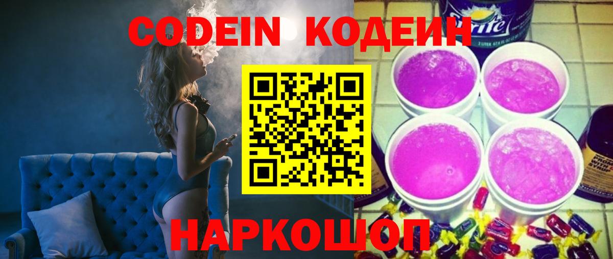 Codein Purple Drank  Кодеиновый сироп Lean Purple Drank  Елец  Вход с VPN 
